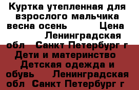 Куртка утепленная для взрослого мальчика весна-осень YOOT  › Цена ­ 4 500 - Ленинградская обл., Санкт-Петербург г. Дети и материнство » Детская одежда и обувь   . Ленинградская обл.,Санкт-Петербург г.